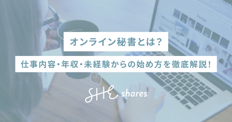 オンライン秘書とは？仕事内容・年収・未経験からの始め方を徹底解説！
