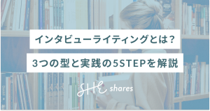 インタビューライティングとは？3つの型と実践の5STEPを解説