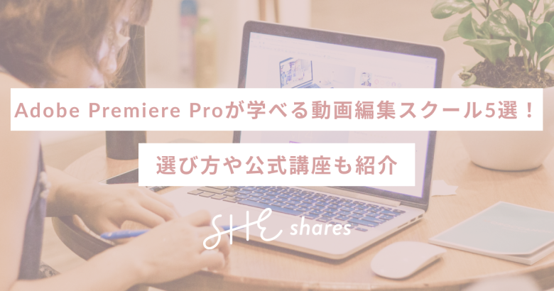 Adobe Premiere Proが学べる動画編集スクール5選！選び方や公式講座も