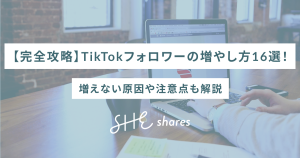 【完全攻略】TikTokフォロワーの増やし方16選！増えない原因や注意点も解説