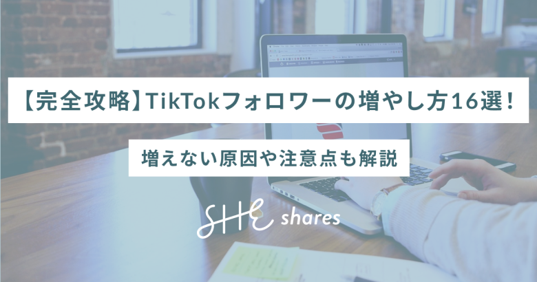 【完全攻略】TikTokフォロワーの増やし方16選！増えない原因や注意点も解説