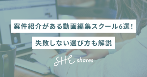 案件紹介がある動画編集スクール6選！失敗しない選び方も解説