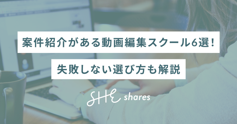 案件紹介がある動画編集スクール6選！失敗しない選び方も解説