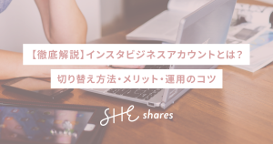 【徹底解説】インスタビジネスアカウントとは?切り替え方法・メリット・運用のコツ