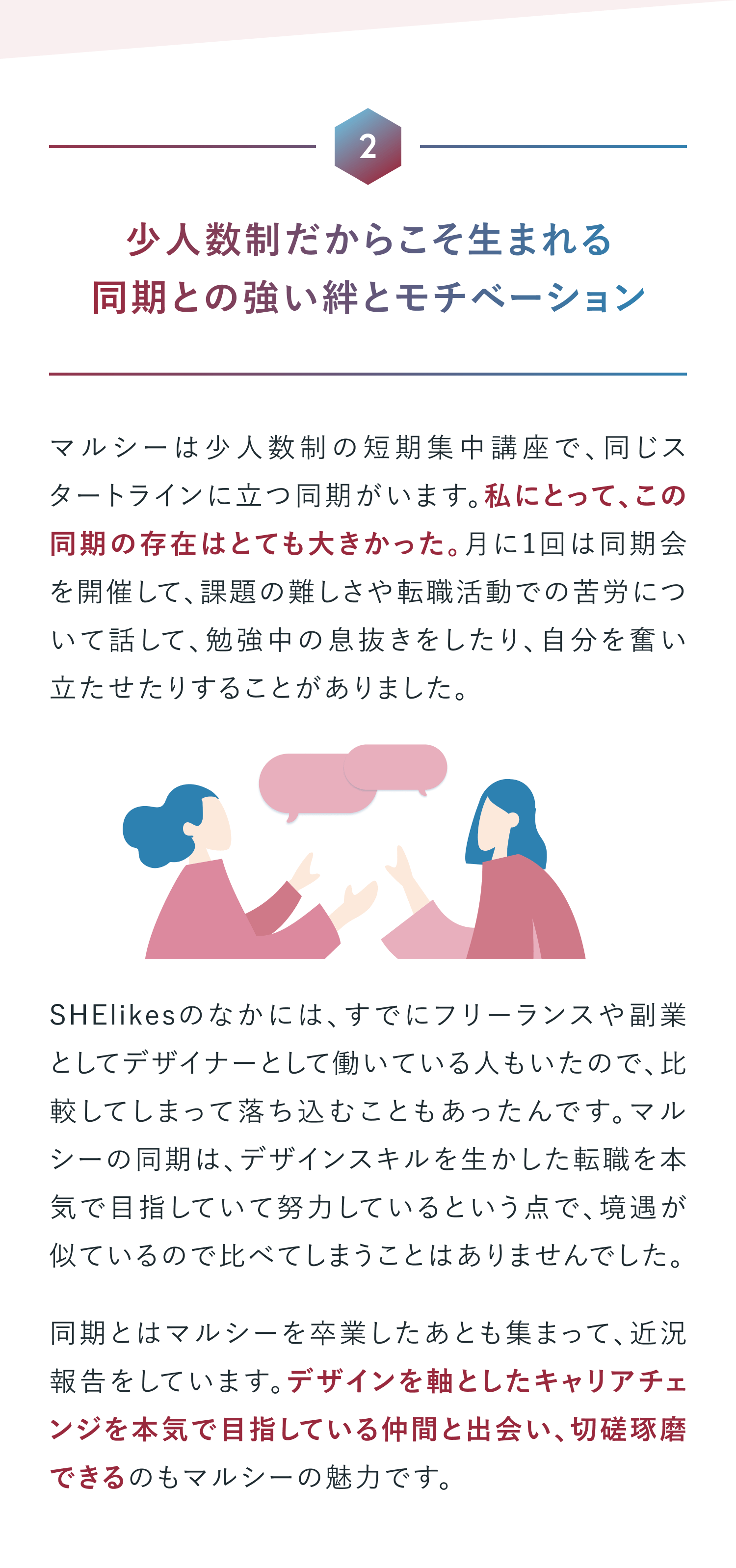 少人数制だからこそ生まれる同期との強い絆とモチベーション