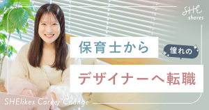 未経験から1年半で転職！保育士から正社員デザイナーへ
