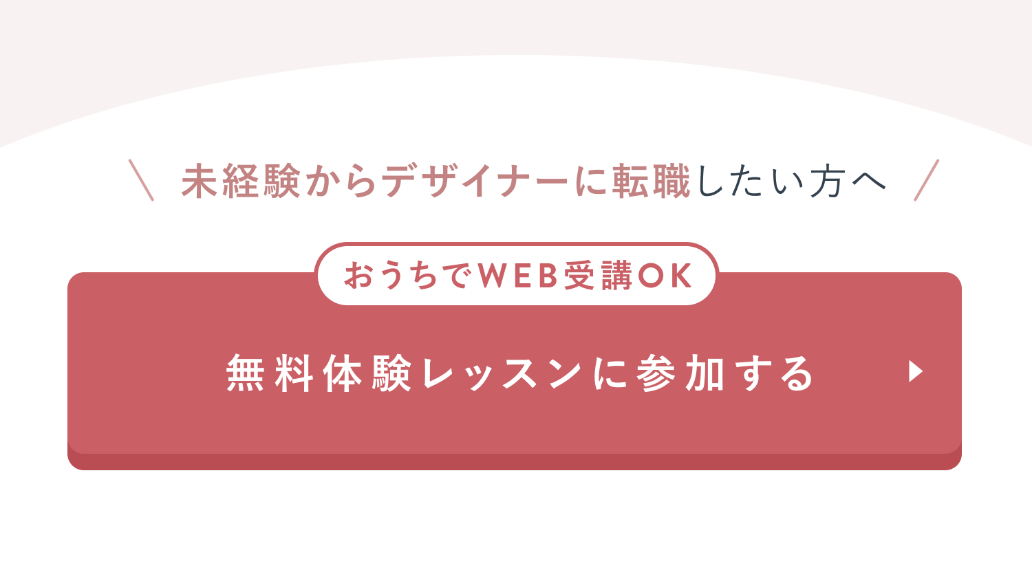 無料体験レッスンに参加する