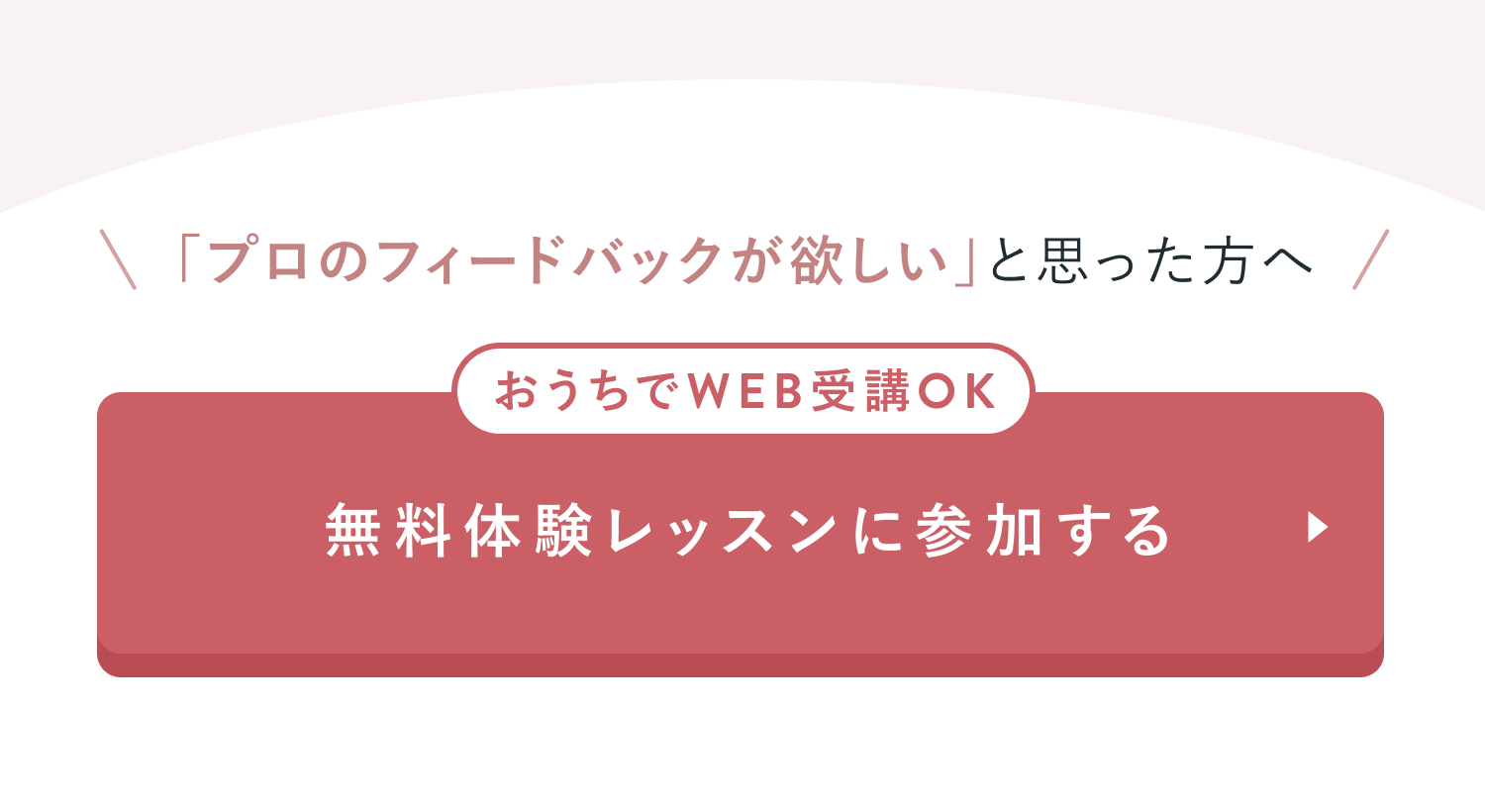 無料体験レッスンに参加する