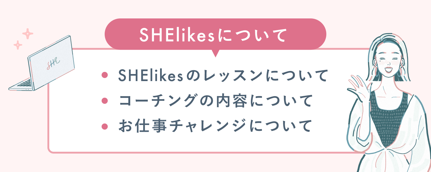 SHElikesの無料体験レッスンの説明2