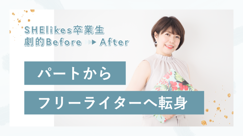 2ヶ月でキャリアチェンジ！パン屋さんのパートからフリーランスのWebライターへ