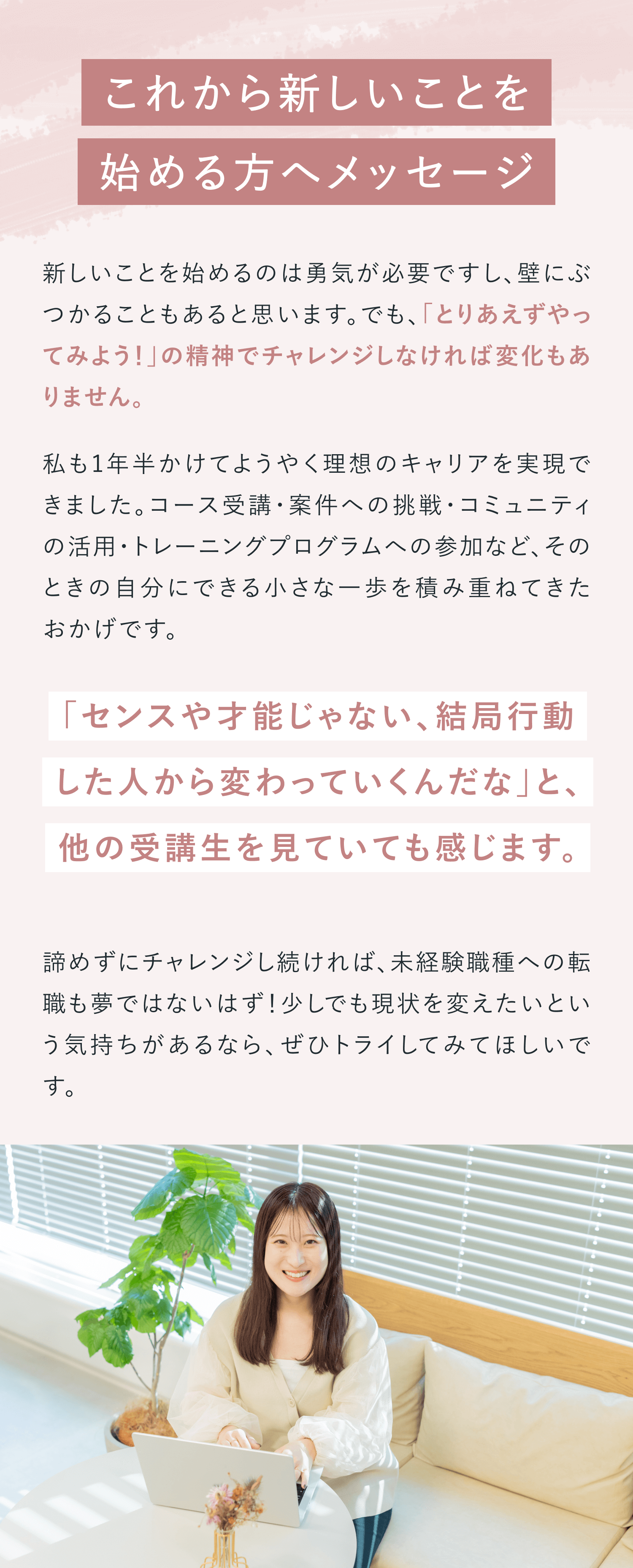 これから新しいことを始める方へメッセージ