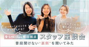 SHElikesの梅田拠点ってなんでこんなに盛り上がってるん?コミュニティ運営スタッフに普段聞けない“裏側”を聞いてみた