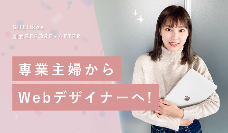 2ヶ月で50万円を達成！子育て中の専業主婦からフリーランスのWebデザイナーへ