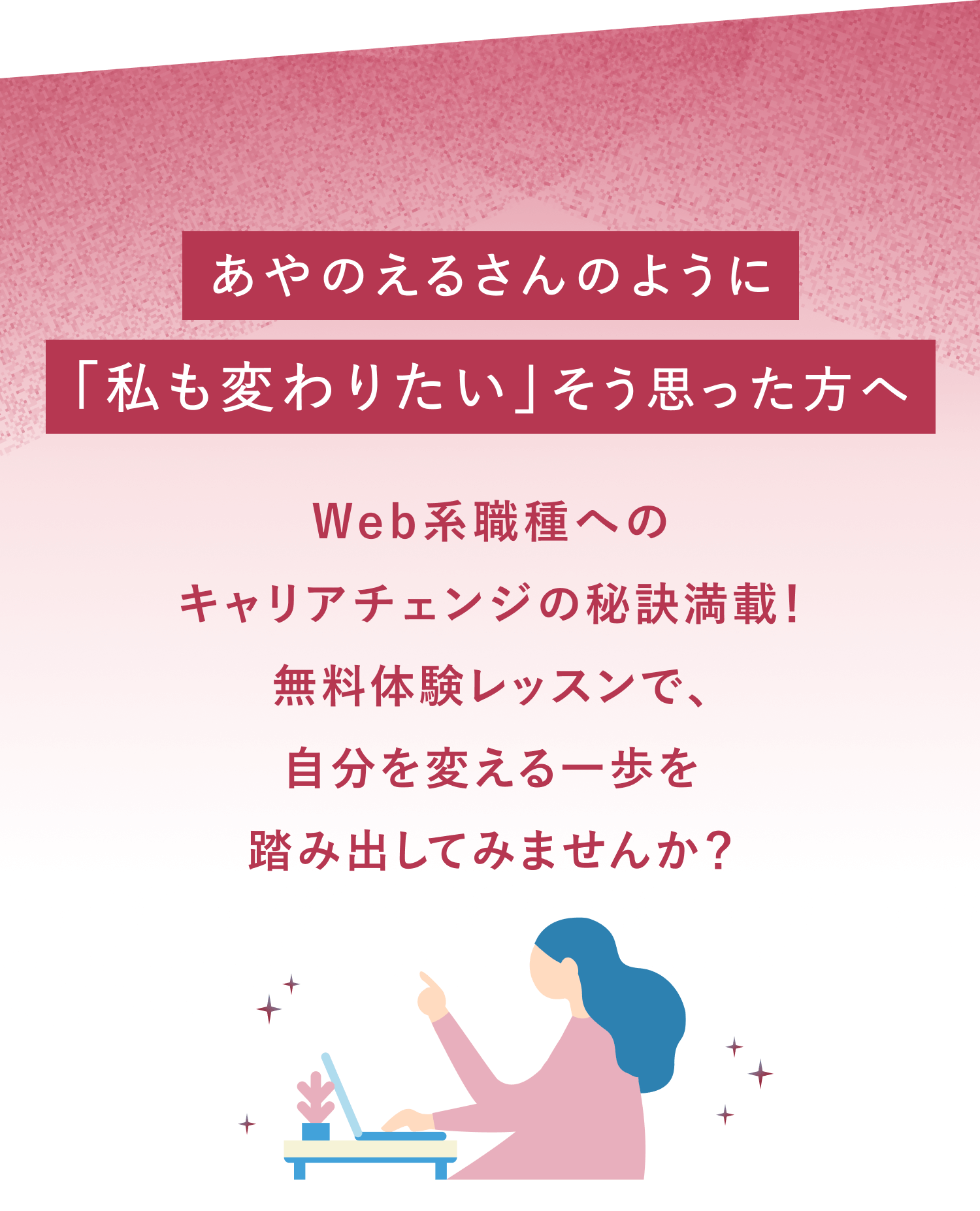 あやのえるさんのように「私も変わりたい」そう思った方へ