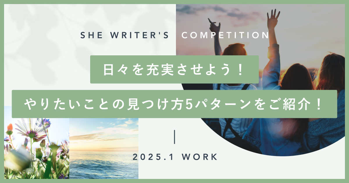 日々を充実させよう！やりたいことの見つけ方5パターンをご紹介！