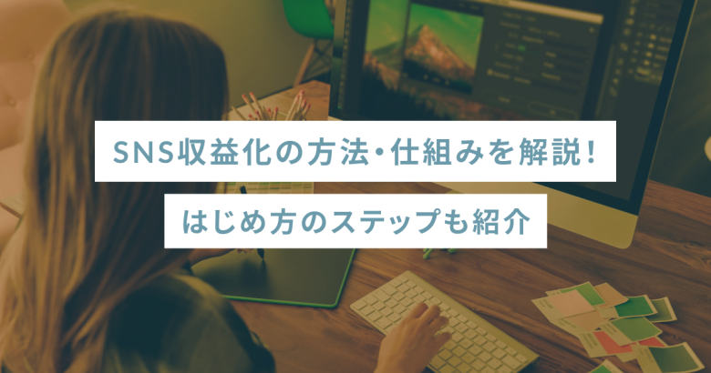 SNS収益化の方法・仕組みを解説！はじめ方のステップも紹介