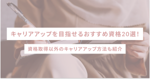 キャリアアップを目指せるおすすめ資格20選！資格取得以外のキャリアアップ方法も紹介