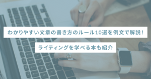わかりやすい文章の書き方のルール10選を例文で解説！ライティングを学べる本も紹介