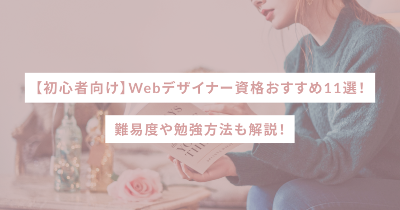 【初心者向け】Webデザイナー資格おすすめ11選！難易度や勉強方法も解説！