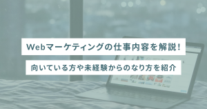 webマーケティングの仕事内容を解説