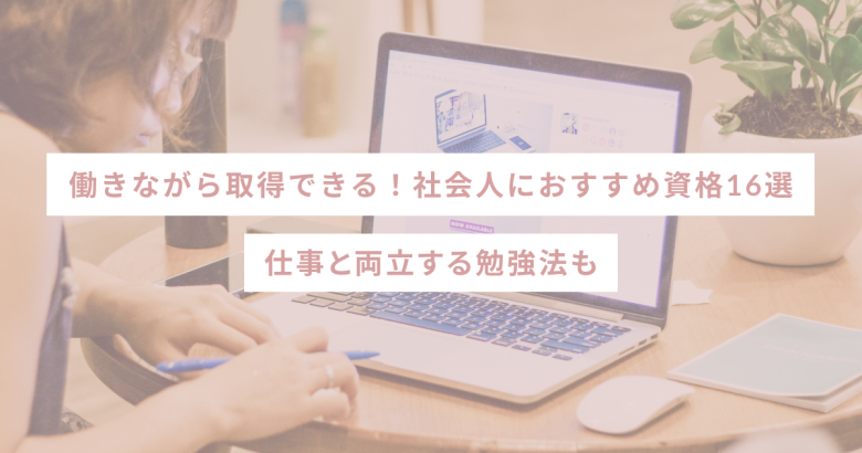 働きながら取得できる！社会人におすすめ資格16選｜仕事と両立する勉強法も