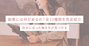 副業には何があるの？全33種類を完全紹介｜自分に合った働き方が見つかる