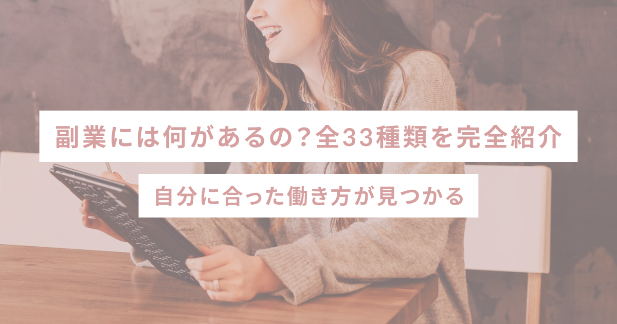 副業には何があるの？全33種類を完全紹介｜自分に合った働き方が見つかる