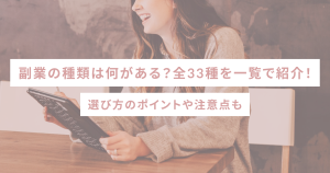 副業の種類は何がある?全33種を一覧で紹介!選び方のポイントや注意点も