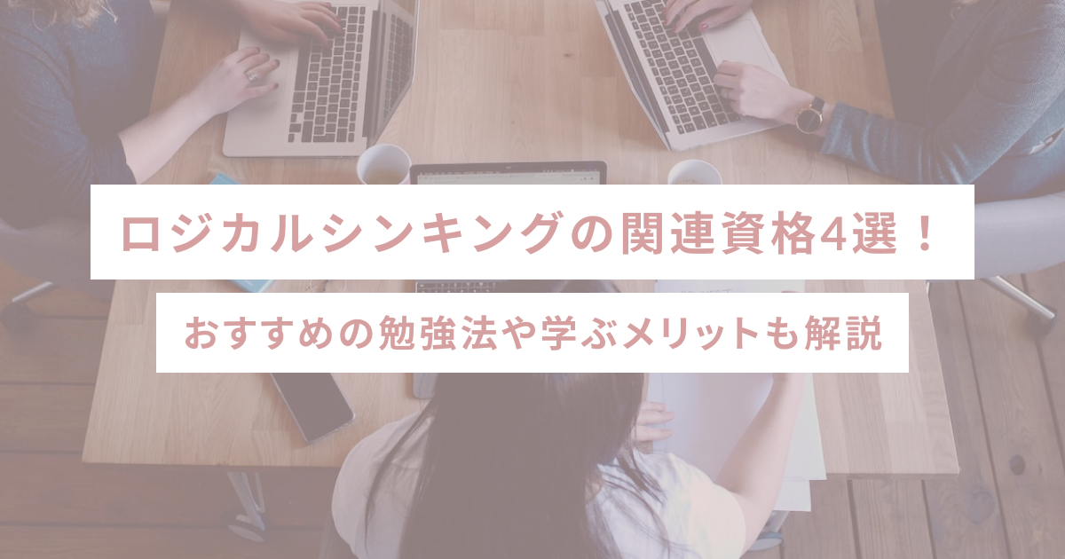 ロジカルシンキングの関連資格4選｜おすすめの勉強法や学ぶメリットも解説