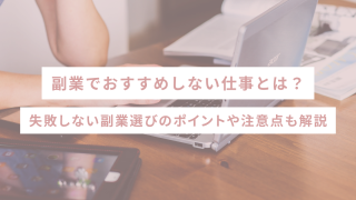 副業でおすすめしない仕事とは？失敗しない副業選びのポイントや注意点も解説