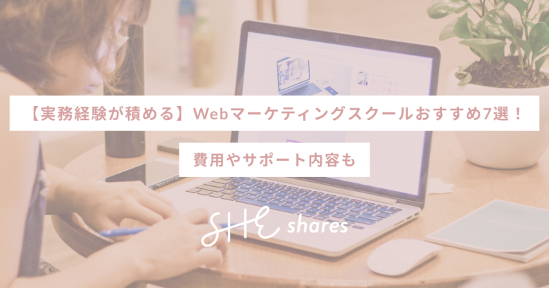 【実務経験が積める】Webマーケティングスクールおすすめ7選！費用やサポート内容も