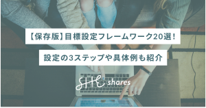 【保存版】目標設定フレームワーク20選！設定の3ステップや具体例も紹介