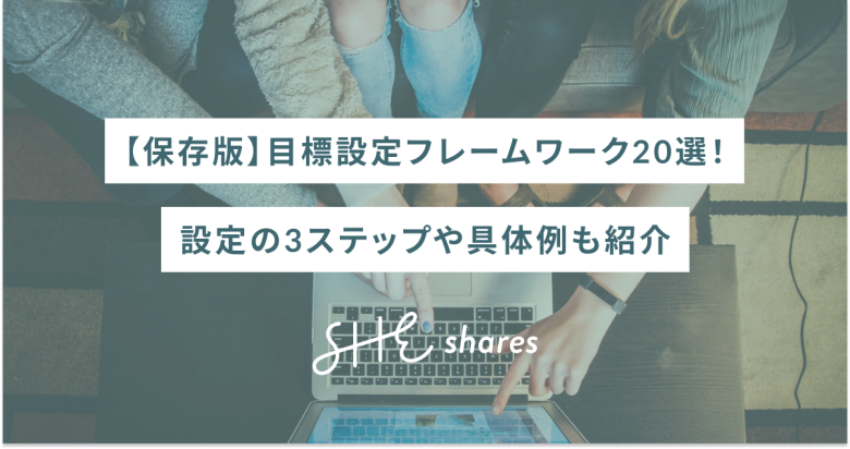 【保存版】目標設定フレームワーク20選！設定の3ステップや具体例も紹介