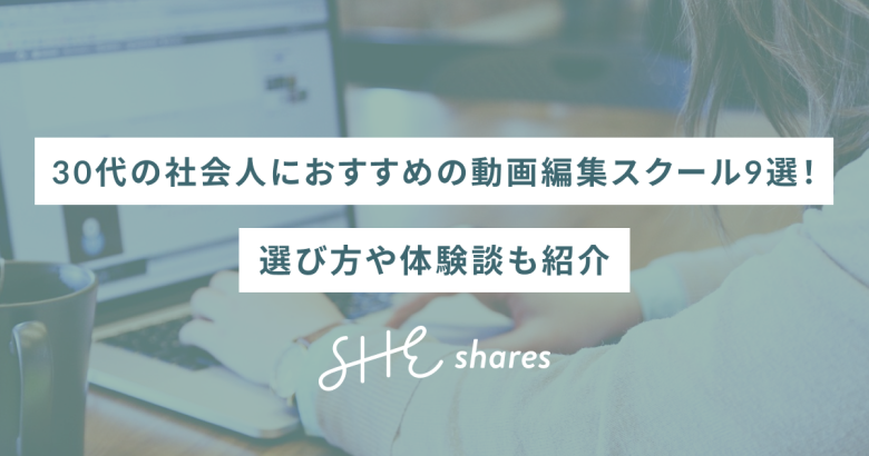 30代の社会人におすすめの動画編集スクール9選！選び方や体験談も紹介