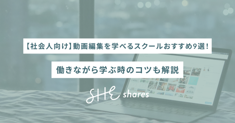 【社会人向け】動画編集を学べるスクールおすすめ9選！働きながら学ぶ時のコツも解説