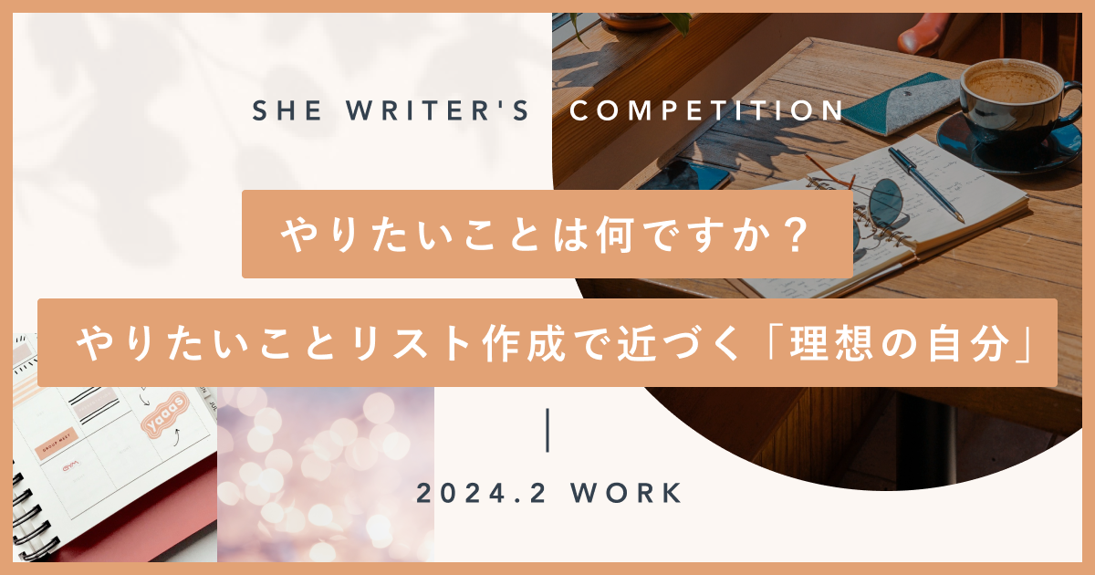 やりたいことは何ですか？ やりたいことリスト作成で近づく「理想の自分」