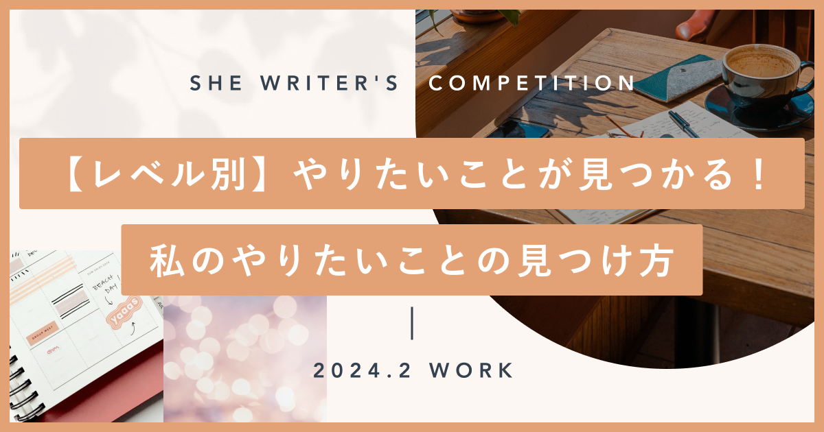 【レベル別】やりたいことが見つかる！私のやりたいことの見つけ方