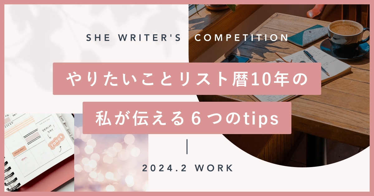 やりたいことリスト暦10年の私が伝える６つのtips