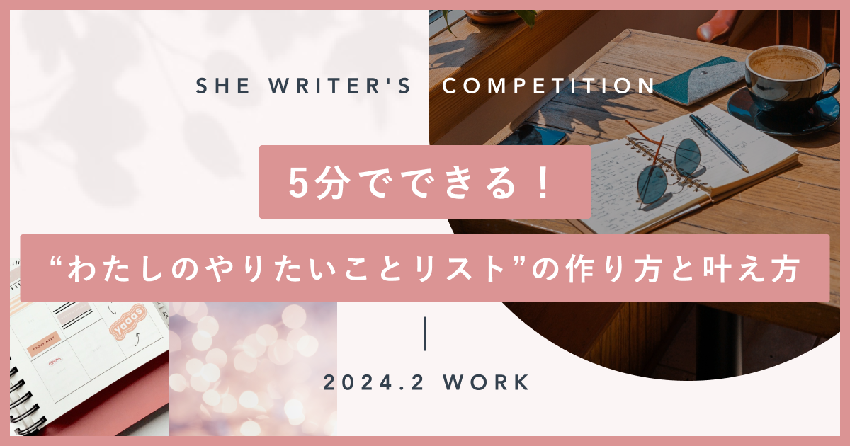 5分でできる！“わたしのやりたいことリスト”の作り方と叶え方