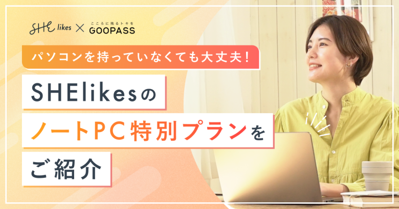 パソコンを持っていなくても大丈夫！SHElikesの「ノートPC特別プラン」を紹介