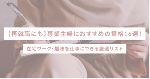 【再就職にも】専業主婦におすすめの資格16選！｜在宅ワーク・趣味を仕事にできる厳選リスト