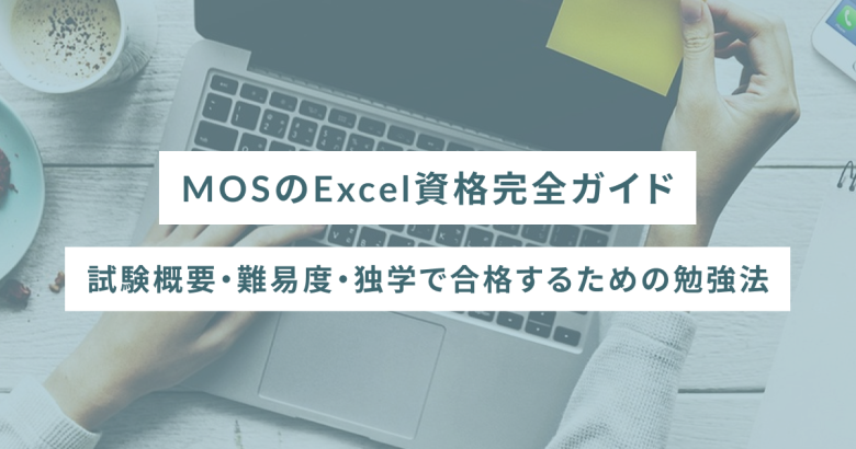 MOSのExcel資格完全ガイド｜試験概要・難易度・独学で合格するための勉強法