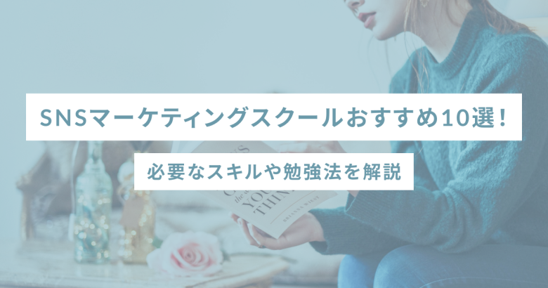 SNSマーケティングスクールおすすめ10選！必要なスキルや勉強法を解説