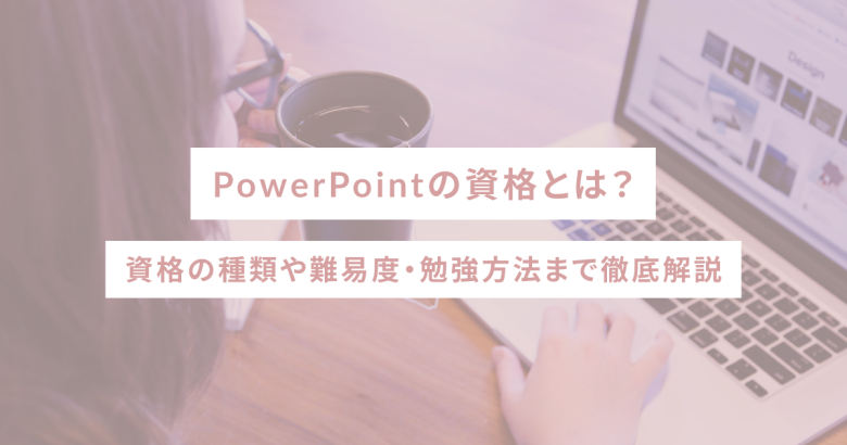 PowerPointの資格とは？資格の種類や難易度・勉強方法まで徹底解説