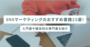 SNSマーケティングのおすすめ書籍23選!入門書や媒体別の専門書を紹介