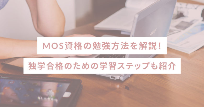 MOS資格の勉強方法を解説！独学合格のための学習ステップも紹介