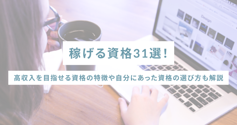 稼げる資格31選！高収入を目指せる資格の特徴や自分にあった資格の選び方も解説