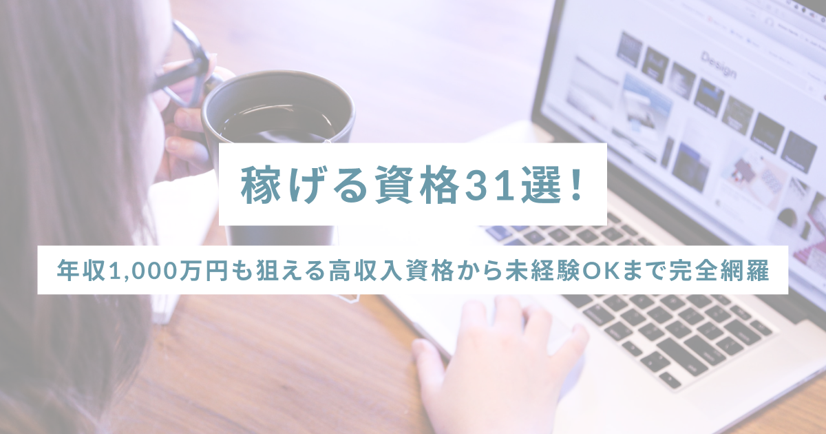 稼げる資格31選｜年収1,000万円も狙える高収入資格から未経験OKまで完全網羅