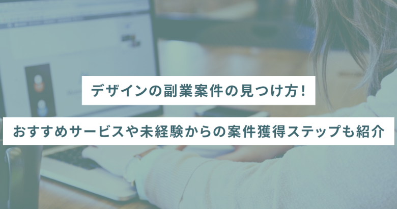 デザインの副業案件の見つけ方！おすすめサービスや未経験からの案件獲得ステップも紹介