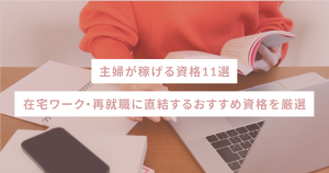 主婦が稼げる資格11選|在宅ワーク・再就職に直結するおすすめ資格を厳選